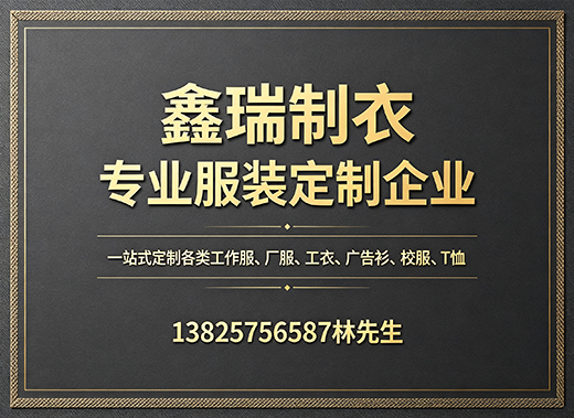 鑫瑞制衣